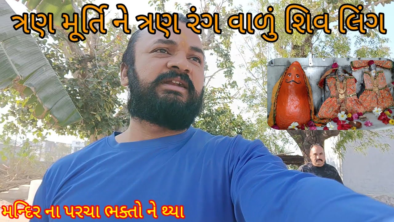 ત્રી રંગ માં શિવ લિંગ ભારત માં એક માત્ર /thri Color one shiv Ling Temple 