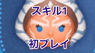 【ツムツム】アソーカ・タノ スキル1 初プレイ