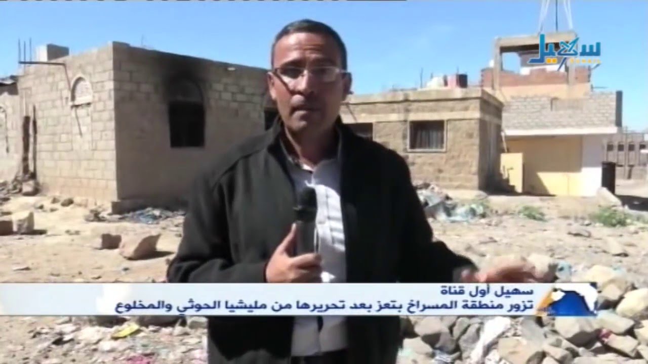 سهيل,.. اول قناة  تزور منطقة المسراخ بتعز بعد تحريرها من مليشيا الحوثي والمخلوع