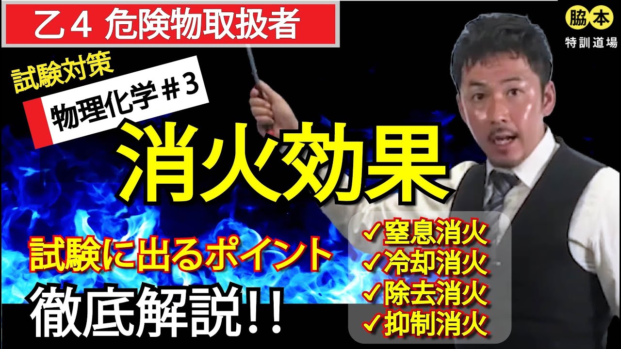 【物理化学#3】消火効果　危険物取扱者(乙4)　解説動画　試験対策５分講座　脇本特訓道場