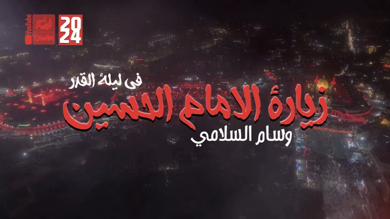 زيارة الامام الحسين في ليلة القدر | وسام السلامي | 2024 | #قناة_أم_البنين |