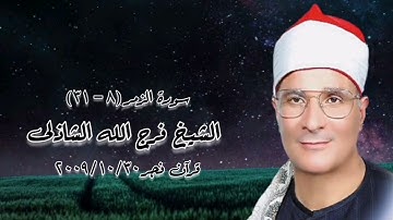 سورة الزمر - قرآن فجر ٣٠ أكتوبر ٢٠٠٩م - الشيخ فرج الله الشاذلى رحمه الله