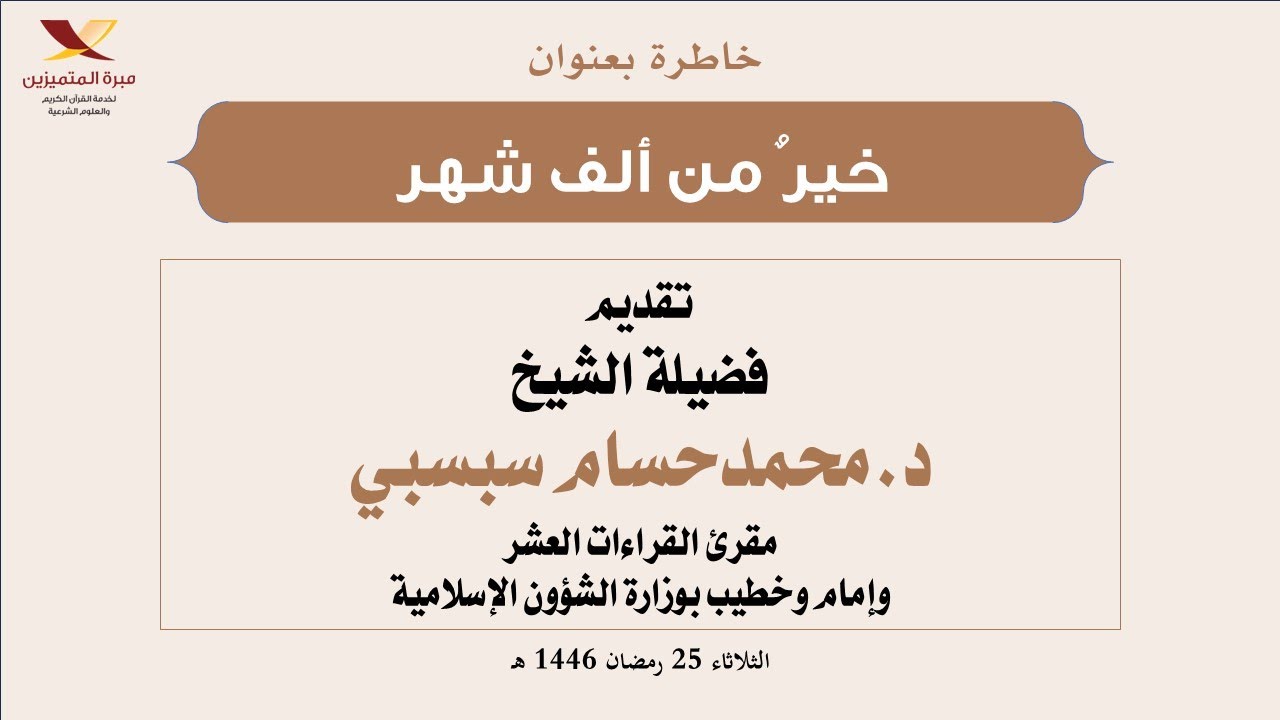 خير من ألف شهر تقديم فضيلة الشيخ د.محمدحسام سبسبي