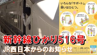 【車内放送】新幹線ひかり516号（N700A　声かけ・サポート運動案内　AMBITIOUS JAPAN!　新神戸ｰ新大阪）