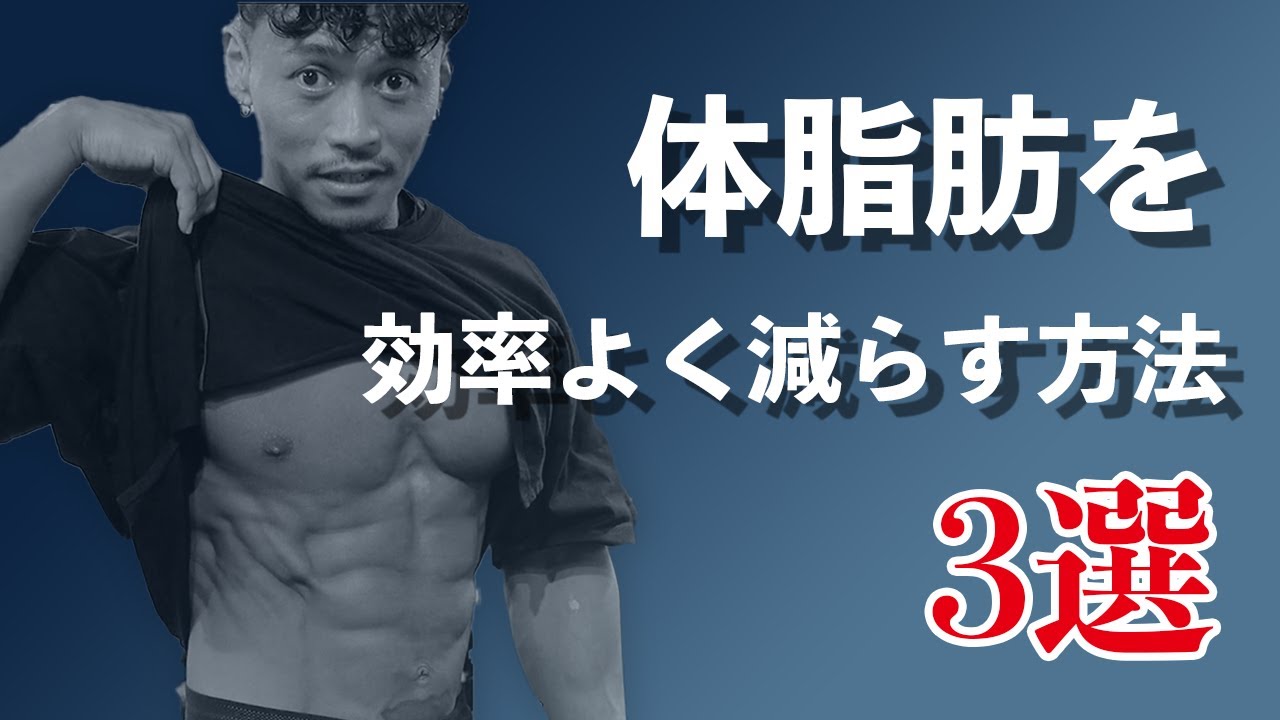 効率の良い体脂肪の落とし方３選