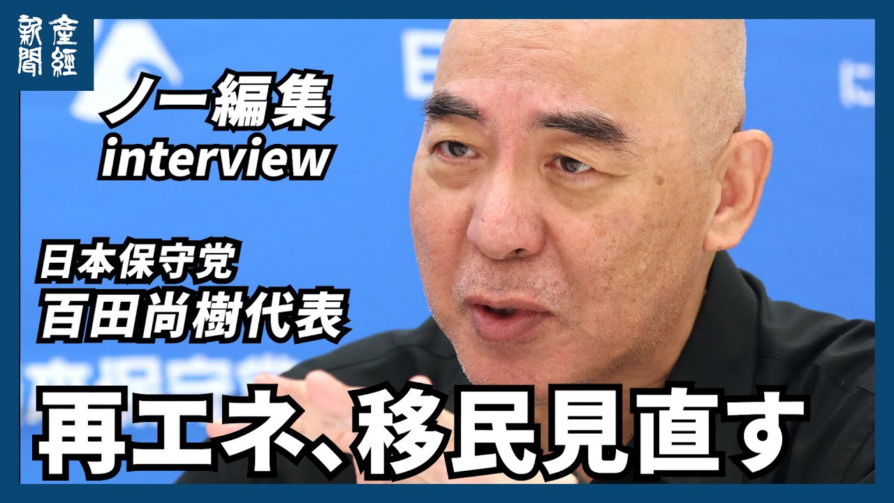 【ノー編集・参院選】再エネ、移民見直す　日本保守党・百田尚樹代表