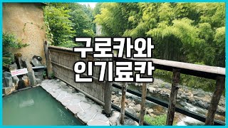 후쿠오카 료칸 추천 구로카와소 (黒川荘) / 빠른 예약 필수! 온천여행의 로망 구로카와에서 제일 인기 좋은 료칸 중 한 곳~