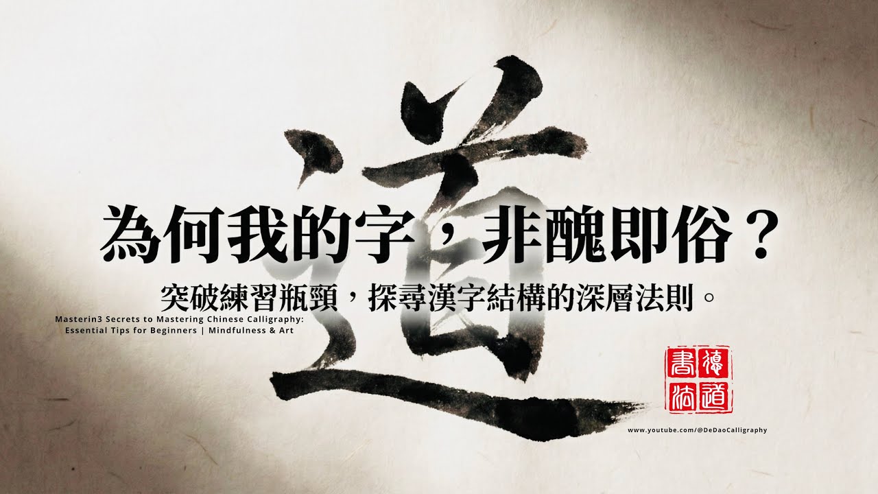 學書法必看！掌握這4個核心重點，你的字瞬間脫胎換骨｜書法教學｜"中英日韓字幕" | 書法 | 德道書法（DeDao Calligraphy）