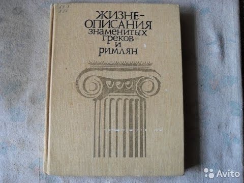 Жизнеописания знаменитых греков и римлян (рекомендации книг)