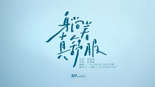 TNT时代少年团---躺著真舒服MV【叁重樓】