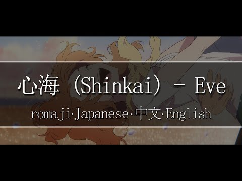 心海 (Shinkai) - Eve【 | Romaji | 中文 | Japanese | English |】Lyric