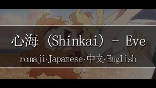 心海 (Shinkai) - Eve【 | Romaji | 中文 | Japanese | English |】Lyric