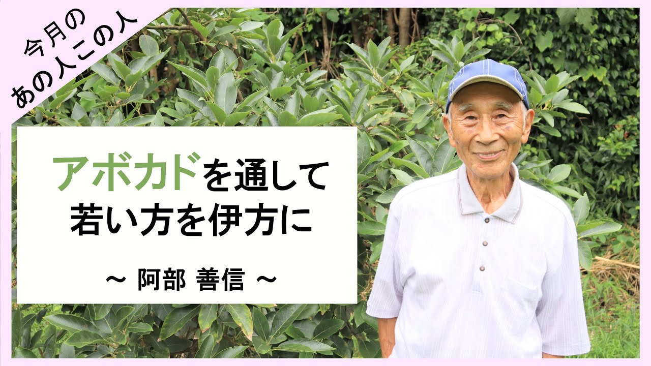 【今月のあの人この人】阿部善信さん