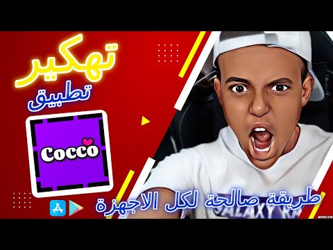 اليك السر الرهيب الذي يجعلك تشحن الاف العملات و الكوينزات من تطبيق كوكو تهكير Cocco Live 2025 