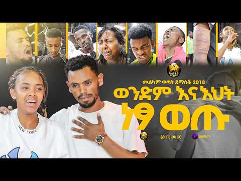 ወንድም እና እህት ነፃ ወጡ |መልካም ወጣት ደማስቆ 2018|@MARSILTVWORLDWIDE@yonatanakliluoffici