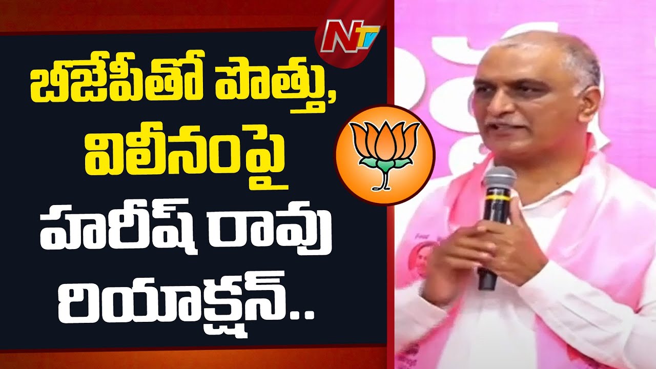 BJP, BRS Alliance Rumors | Harish Rao Condemns | NTV Telugu