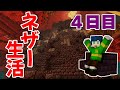 【マイクラ】ネザーの中だけで生活！ついにピグリン要塞発見！！『4日目』
