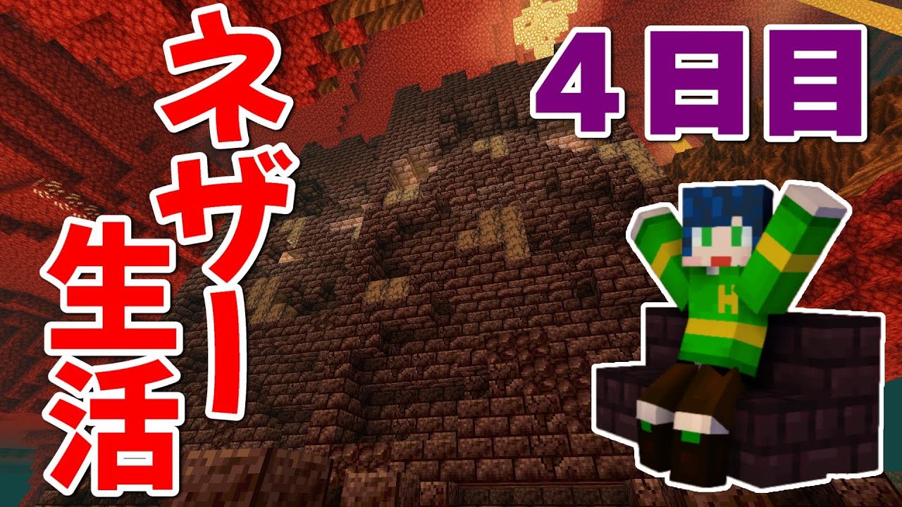 マイクラ ネザーの中で生活 ついに新アイテムを探しに冒険へ 4日目 Youtube
