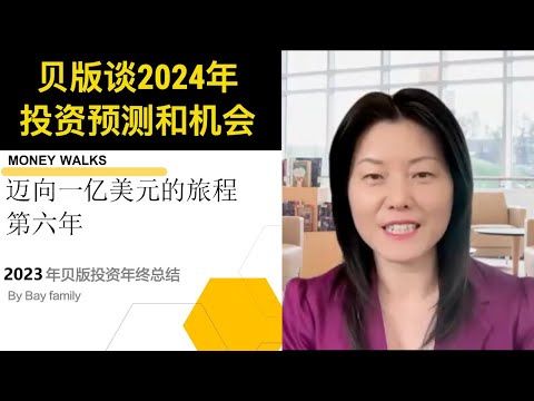 贝版最新2023年投资总结出炉啦！展望2024年宏观经济、地产 ...