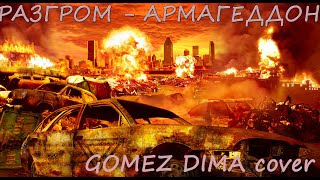 Разгром - Армагеддон (Gomez Dima Cover)