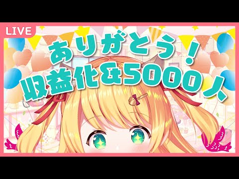 【祝！/Party】収益化とチャンネル登録5000人ありがとう！【#椎乃実なつ/#新人Vtuber】