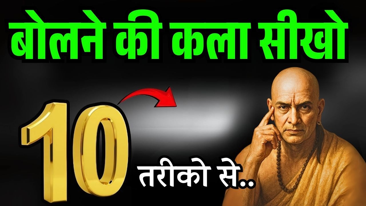 चालाक बनो, चालाकी से बात करना सीखो इन 10 आसान तरीको से | Chanakya Niti Motivational Video