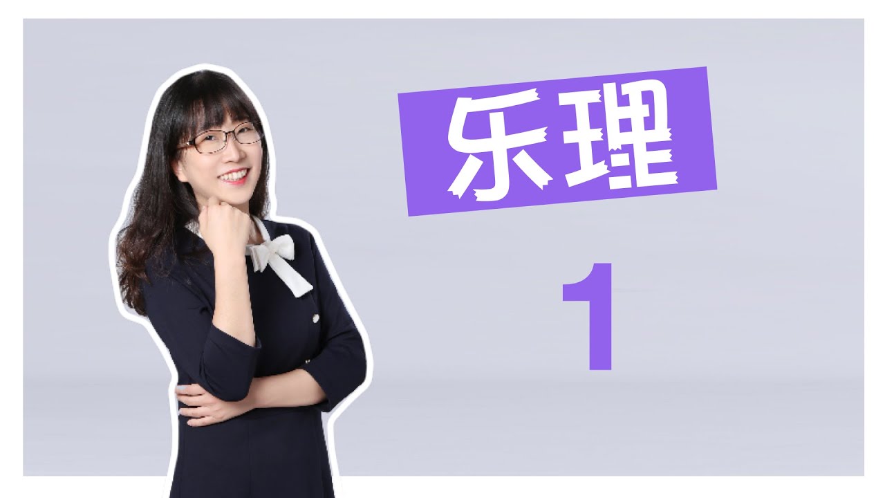 樂理知識01 - 認識簡譜，線譜的四分音符、四分休止符和認識1234