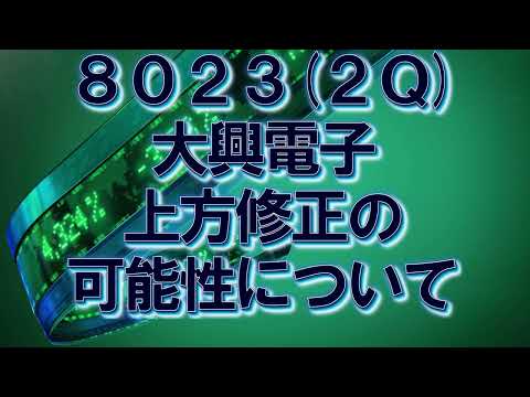 上方修正について#8023#大興電子 23年2Q #株#先出トレード#システムトレード#ファンダメンタル