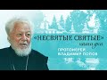 Протоиерей Владимир Попов -  о пути к священству и старце Афиногене, (Агапове), в схиме Агапии