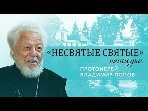 Протоиерей Владимир Попов - о пути к священству и старце Афиногене, (Агапове), в схиме Агапии