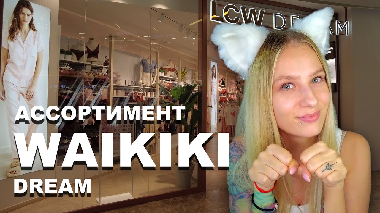 LC Waikiki Dream | Ассортимент и цены в Турции | Женское белье, пижамы и одежда для дома в Турции