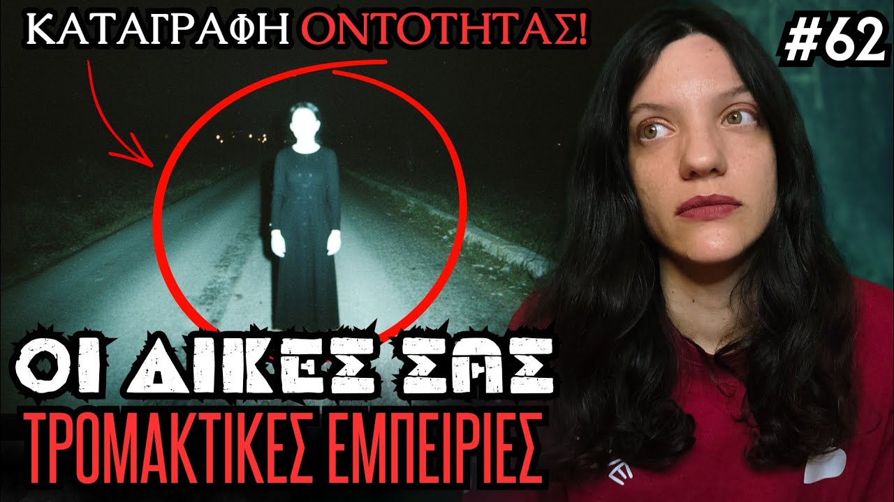 Οι Δικές Σας Αληθινές Τρομακτικές Εμπειρίες #62 | Horror Mystery