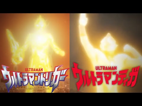 [MAD]ウルトラマントリガーとウルトラマンスリー [TRIGGER X TAKE ME HIGHER]