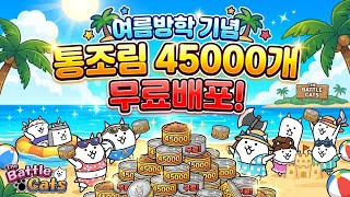 [냥코대전쟁] 통조림 45000개 야호~ #냥코대전쟁 #냥코 #무료나눔 #무료 #통조림 #냥코대전쟁 #냥코뽑기 #냥코대전쟁 #냥코 #무료나눔 #무료 #통조림 #냥코 #냥코대전쟁  screenshot 1