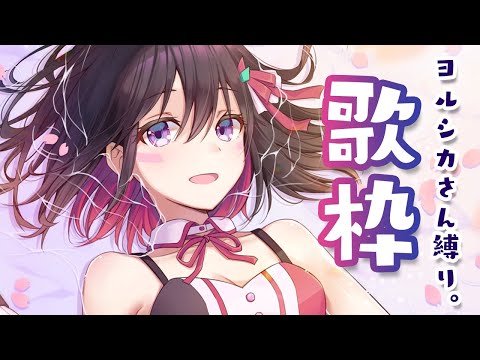 【歌枠】ヨルシカさん縛り！夜にしっとり歌うよ…🌙Singing Stream【#あずきんち】