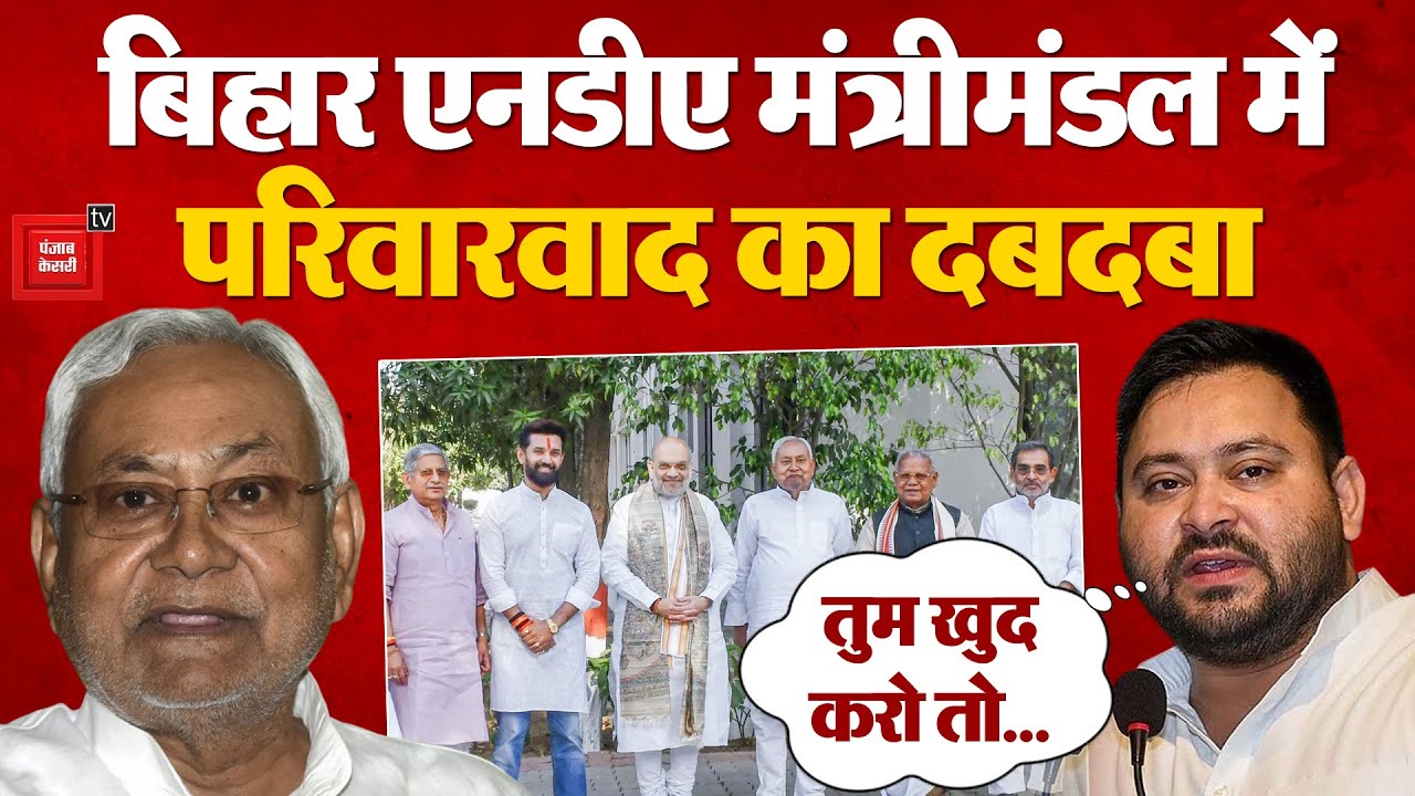 Nitish Kumar CM Oath Ceremony: Bihar NDA  मंत्रिमंडल में परिवारवाद का दबदबा, RJD ने घेरा | BJP