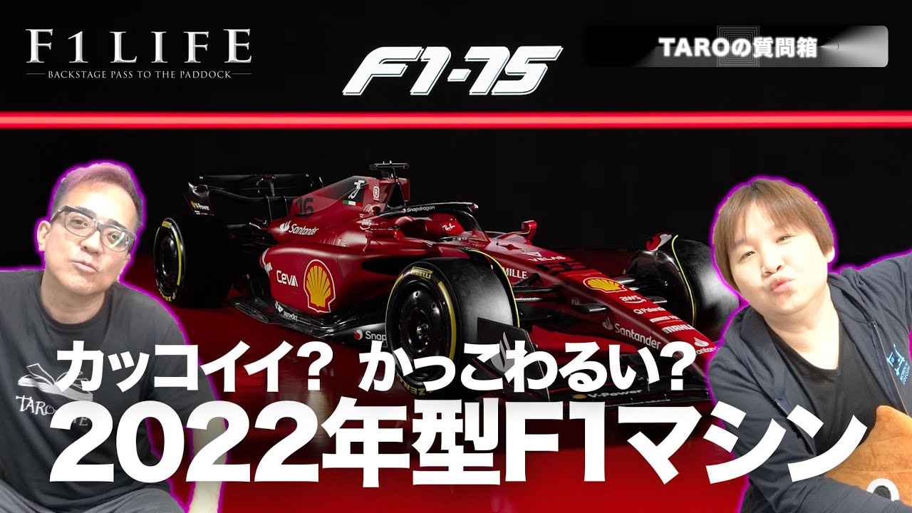 Taroの質問箱 22年型f1マシン カッコいい カッコわるい Youtube Taroの質問箱 22年型f1マシン カッコいい カッコわるい Youtube