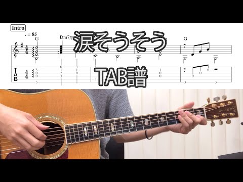 【TAB譜】簡単アレンジ！【涙そうそう】/ソロギター
