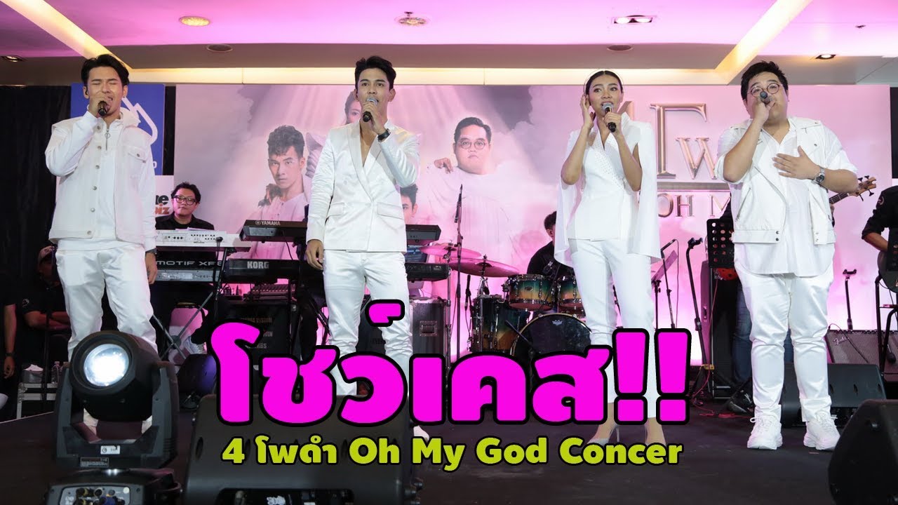โชว์เคส “4 โพดำ Oh My God Concert”  แก้ม วิชญาณี , กัน นภัทร , โดม จารุวัฒน์ , ตั้ม วราวุธ