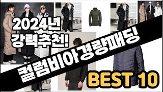 2024년  컬럼비아경량패딩 추천 판매순위 Top10  가격 평점 후기 비교