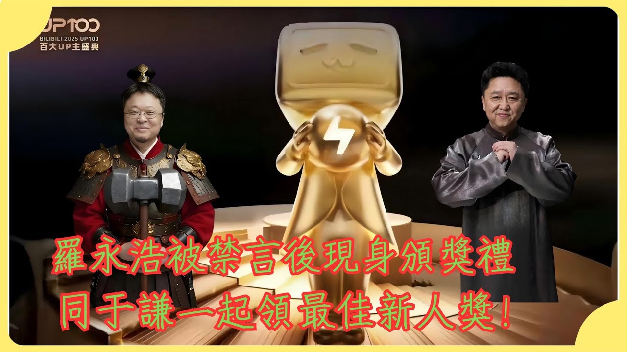 羅永浩“西貝風波”被禁言後，首度現身B站百大頒獎禮，同於謙一起領最佳新人獎！震驚！你們怎麽知道我的事業剛剛開始。