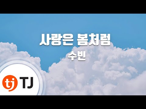 [TJ노래방] 사랑은봄처럼 - 수빈 ( - Soo Bin) / TJ Karaoke