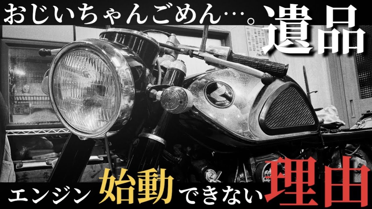 55年前の遺品バイク復活作業【CB250K0ドリーム】#3 - YouTube