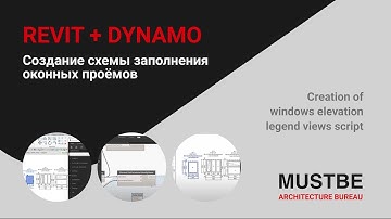 Dynamo + Revit - Скрипт для создания Схемы заполнения оконных проемов