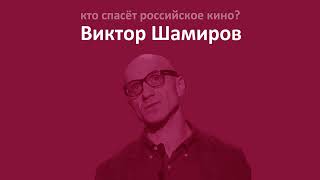 Спецвыпуск. Кто спасёт российское кино? Виктор Шамиров