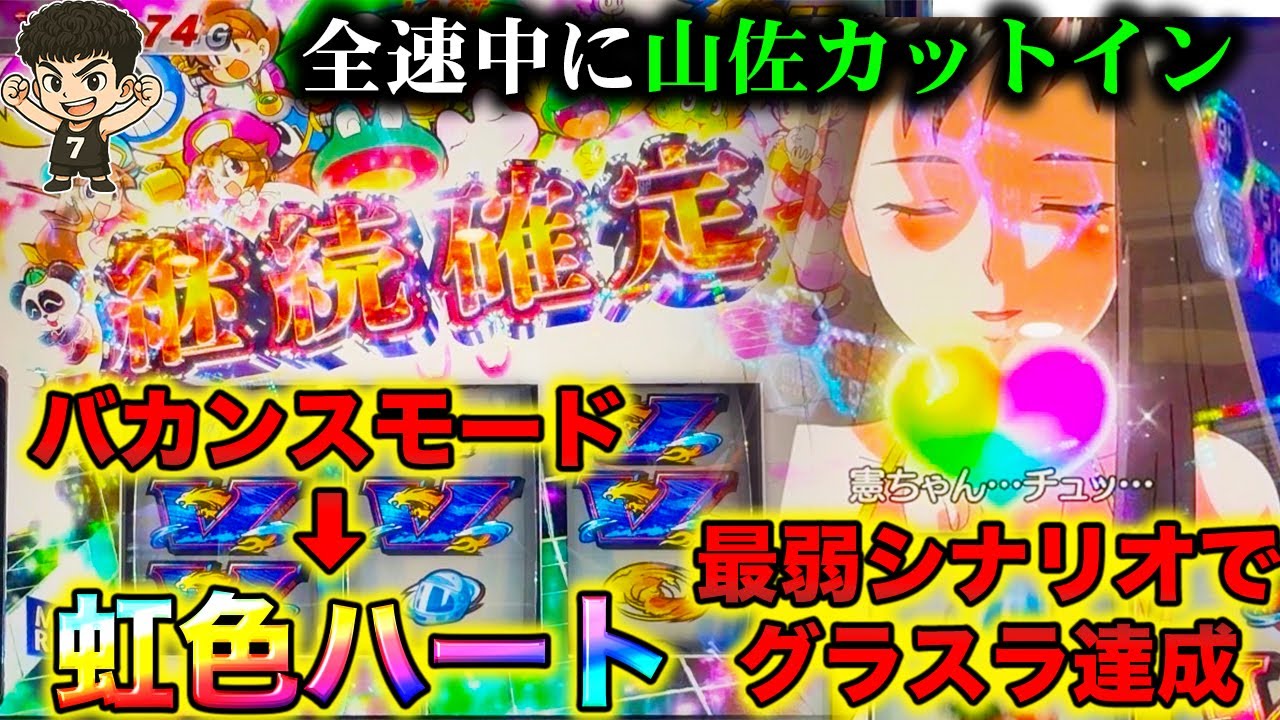 【スマスロ モンキーターンV】全速中にW揃い発生!!