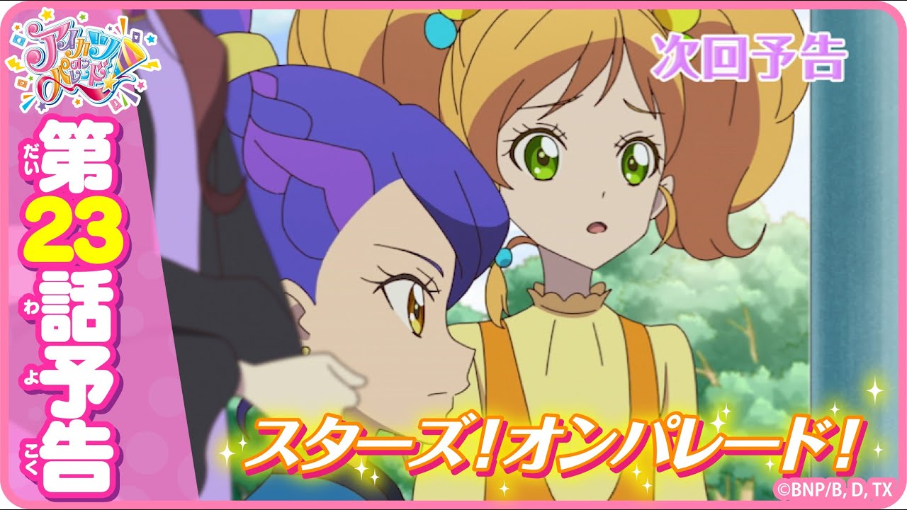 第23話予告映像！TVアニメ「アイカツオンパレード！」 - YouTube