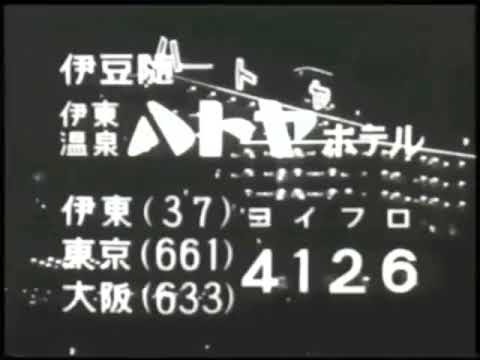 昭和のCM ハトヤの懐かしい記憶に残ってる２本
