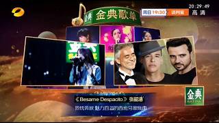 《歌手2018》第4期 20180202 张韶涵 《Besame Mucho + Despactio》（高音质）