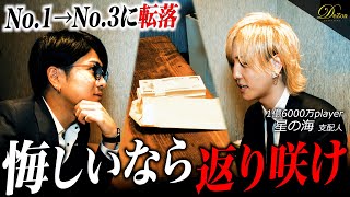 【歌舞伎】「絶対勝て」ホストクラブ社長が転落したNo.１ホスト星の海に喝を入れる…